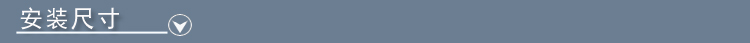 安装尺寸
