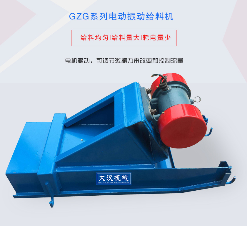 GZG系列电动振动给料机电机驱动，可调节激振力来改变和控制流量
