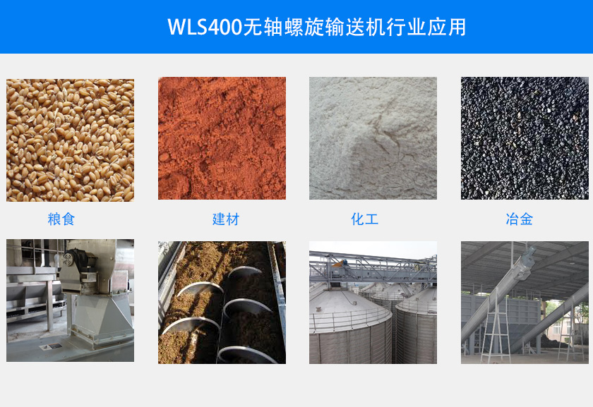 WLS400无轴螺旋输送机行业应用