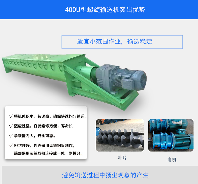 400U型螺旋输送机突出优势