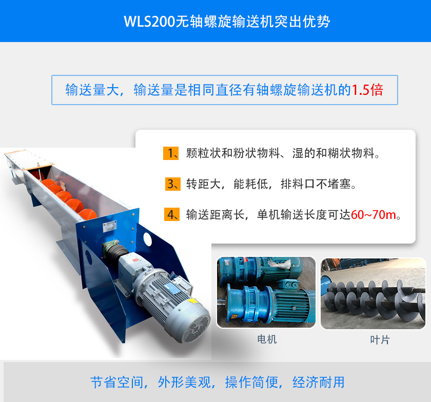 WLS200无轴螺旋输送机突出优势