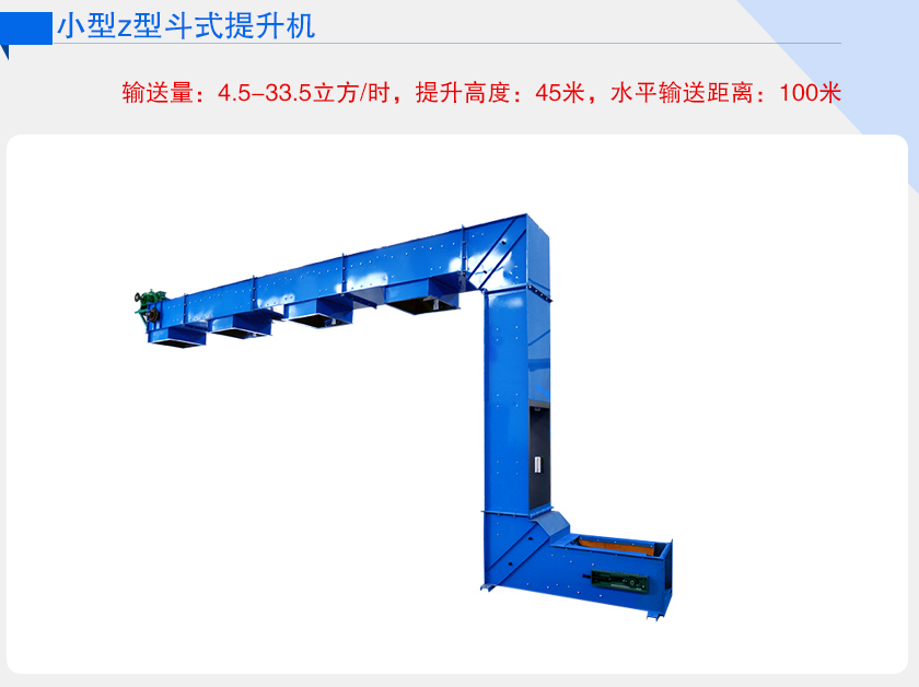 小型z型提升机