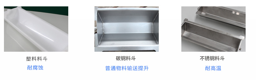 z型提升机料斗