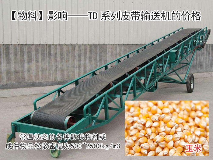 td系列皮带输送机价格