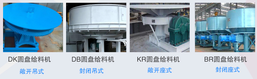 圆盘给料机分类