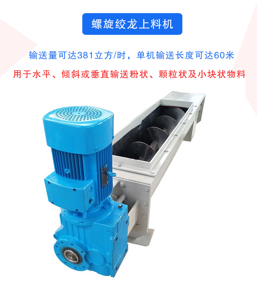 螺旋绞龙上料机介绍