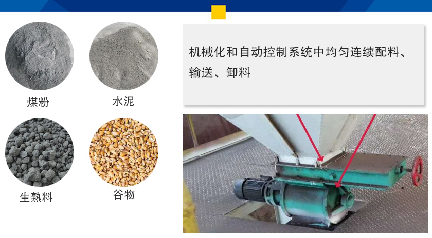 叶轮给料机可以定量而连续地卸料，可以用在收集物料系统中，作为料仓的卸料器