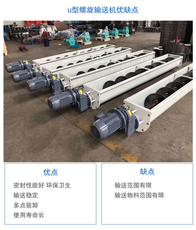 U型螺旋输送机优点：密封性能好 卫生，输送稳定，可多点装卸，使用寿命长